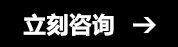 立即咨詢